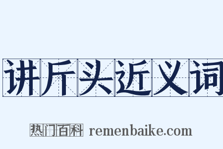 讲斤头近义词是什么意思的图片